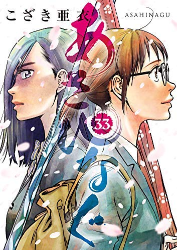 あさひなぐ　1巻〜32巻　全巻セット　こざき亜衣 あさひなぐ コミック 1-33巻セット [コミック] こざき 亜衣 | こざき